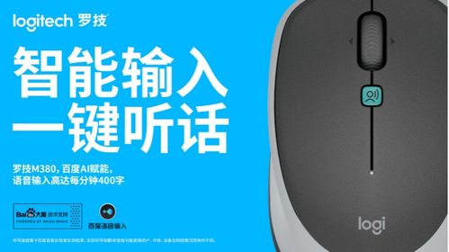 助力外设硬件智能化升级 联合罗技发布Voice M380语音鼠标与智能车载设备
